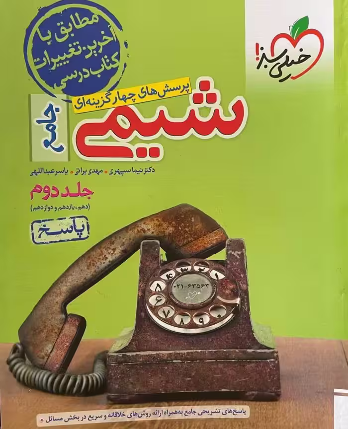 کتاب شیمی جامع کنکور تست خیلی سبز (جلد دوم)