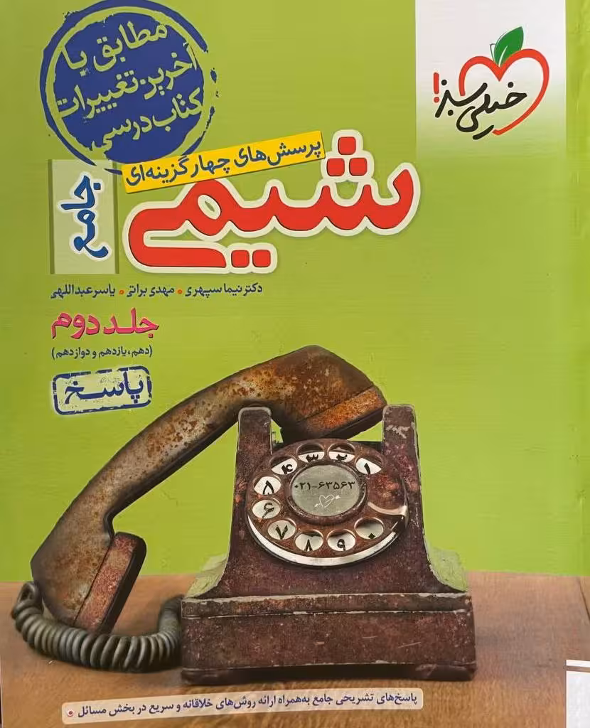 کتاب شیمی جامع کنکور تست خیلی سبز (جلد دوم)