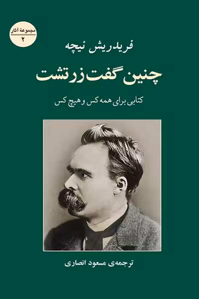 چنین گفت زرتشت