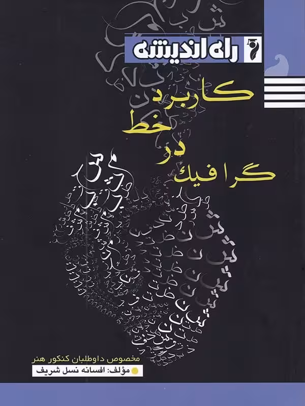 کاربرد خط در گرافیک راه اندیشه