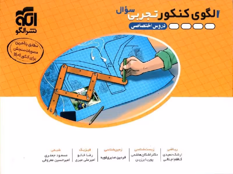 الگوی کنکور تجربی نشر الگو (جلد اول)