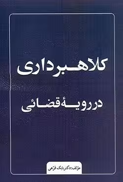 کلاهبرداری در رویه قضایی