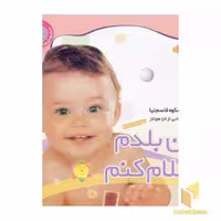 کتاب من بلدم سلام کنم - نخودی (1) اثر شکوه قاسم نیا نشر قدیانی