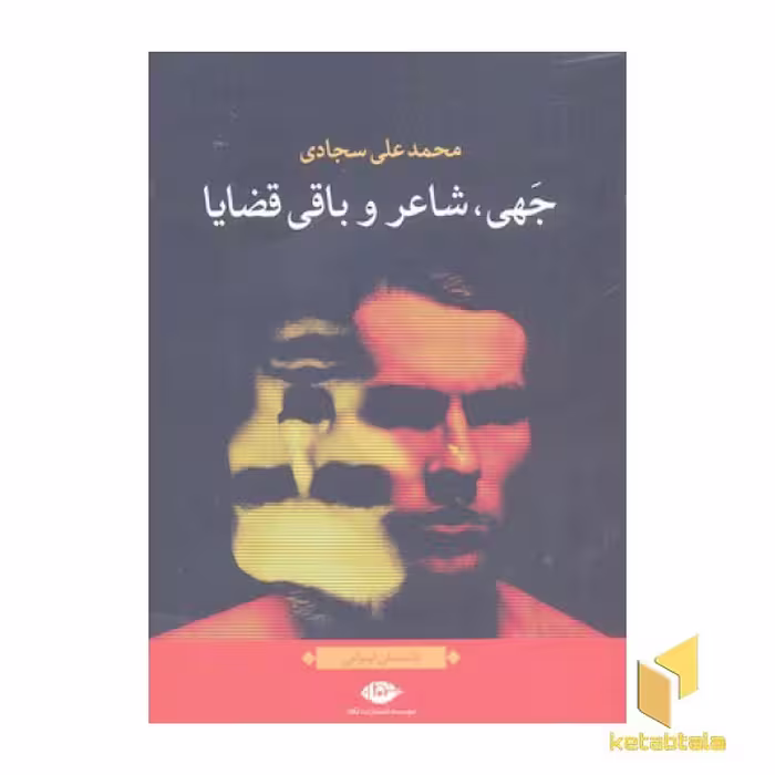 کتاب جهی، شاعر و باقی قضایا اثر محمدعلی سجادی نشر نگاه