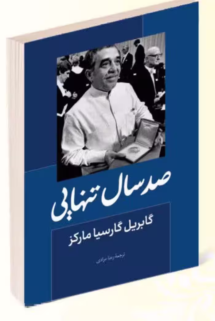 کتاب صد سال تنهایی اثر گابریل گارسیا مارکز انتشارات راز معاصر