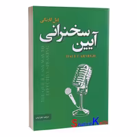 کتاب آیین سخنرانی اثر دیل کارنگی انتشارات پارس اندیش