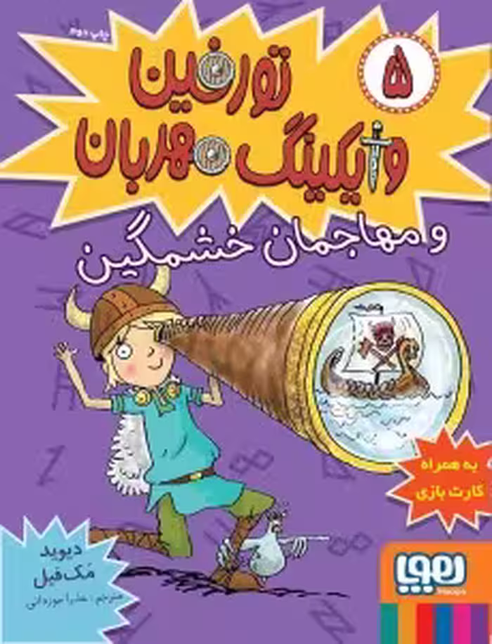 کتاب تورفین، وایکینگ مهربان 5 (تورفین و مهاجمان خشمگین)