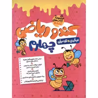 کندو ریاضی چهارم گامی تا فرزانگان