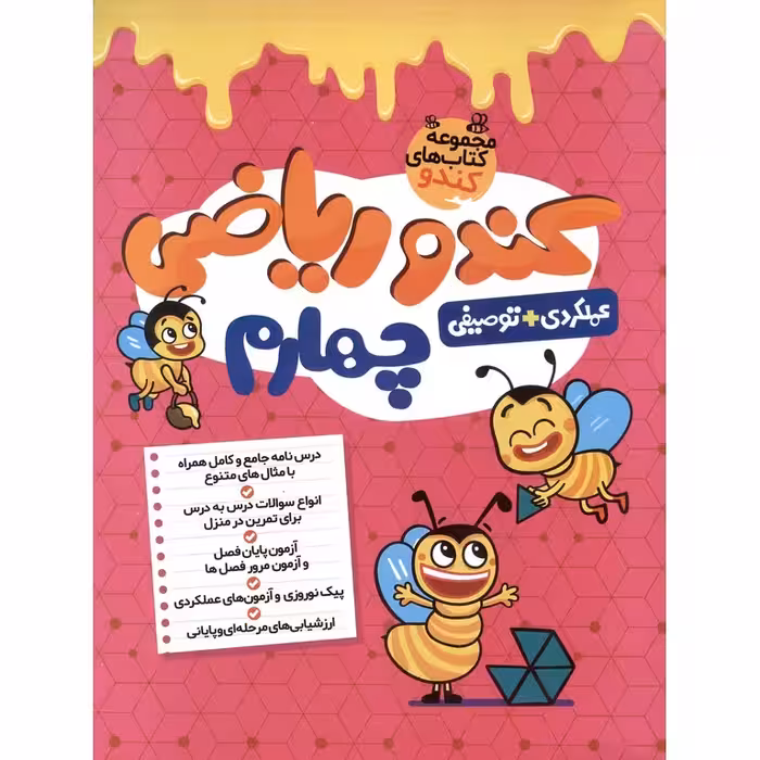 کندو ریاضی چهارم گامی تا فرزانگان