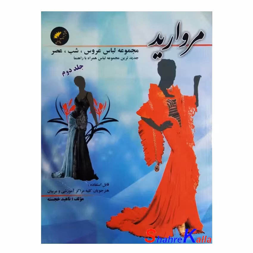 کتاب مجموعه لباس عروس،شب،عصر مروارید جلد 2 اثر ناهید خجسته انتشارات پیام فن