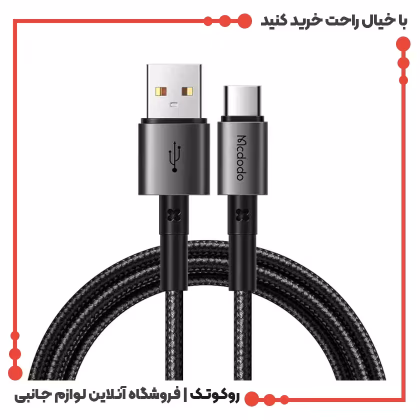 کابل شارژ USB به USB-C مک دودو مدل MCDODO CA-3591 طول 1.8 متر