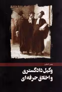 وکیل دادگستری و اخلاق حرفه ای