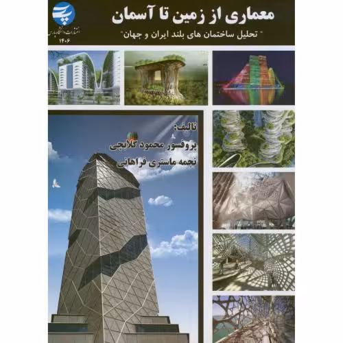 کتاب معماری از زمین تا آسمان