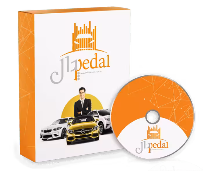 نرم افزار حسابداری نمایشگاه اتومبیل (پدال)