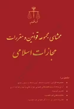 محشای مجموعه قوانین و مقررات مجازات اسلامی