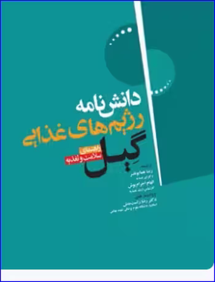 کتاب دانشنامه‌ی رژیم غذایی گیل راهنمای سلامت و تغذیه