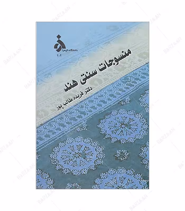 کتاب منسوجات سنتی هند اثر فریده طالب پور انتشارات دانشگاه الزهرا