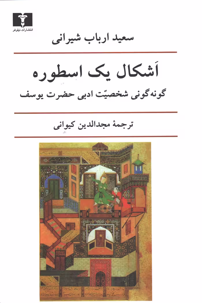 کتاب اشکال یک اسطوره