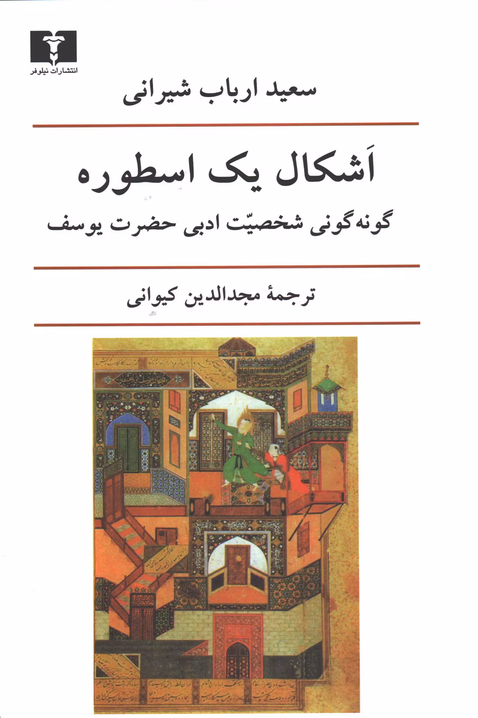 کتاب اشکال یک اسطوره