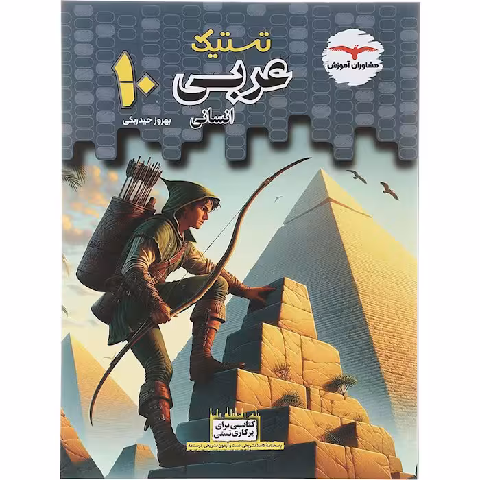 کتاب تستیک عربی دهم انسانی مشاوران