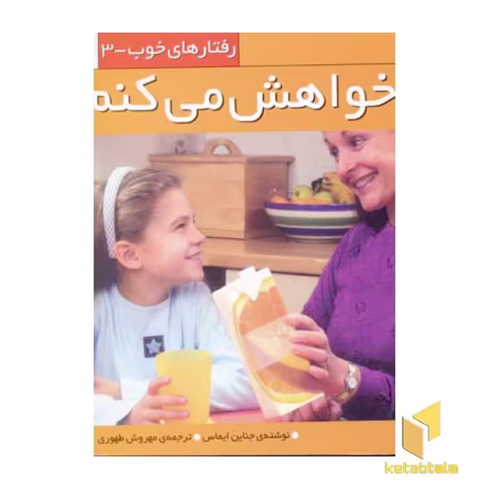 کتاب رفتارهای خوب(3)خواهش می کنم اثر جناین ایماس نشر قدیانی