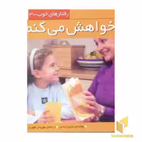کتاب رفتارهای خوب(3)خواهش می کنم اثر جناین ایماس نشر قدیانی
