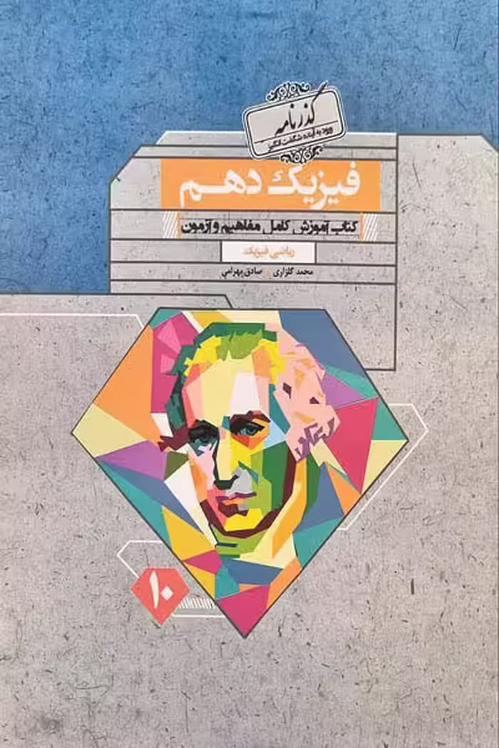 فیزیک دهم ریاضی گذرنامه مبتکران