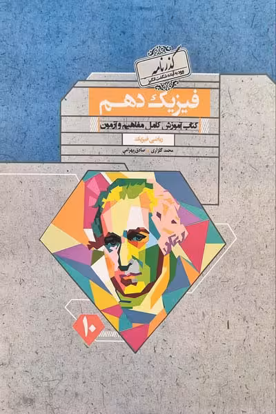 فیزیک دهم ریاضی گذرنامه مبتکران