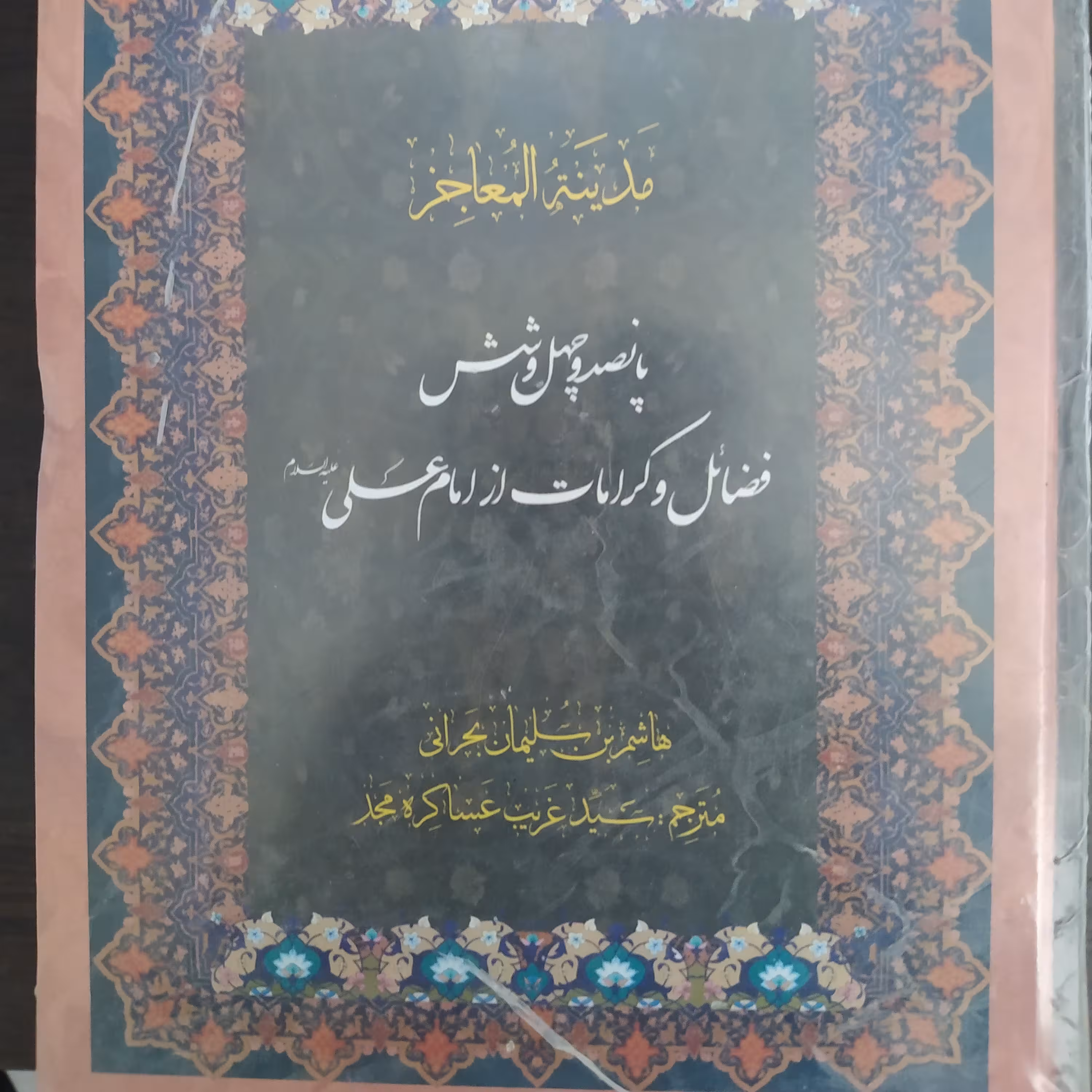 مدینه المعاجز 5جلدی