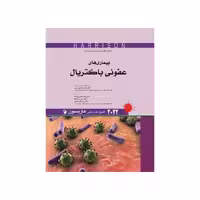کتاب اصول طب داخلی هاریسون بیماری های عفونی باکتریال 2022