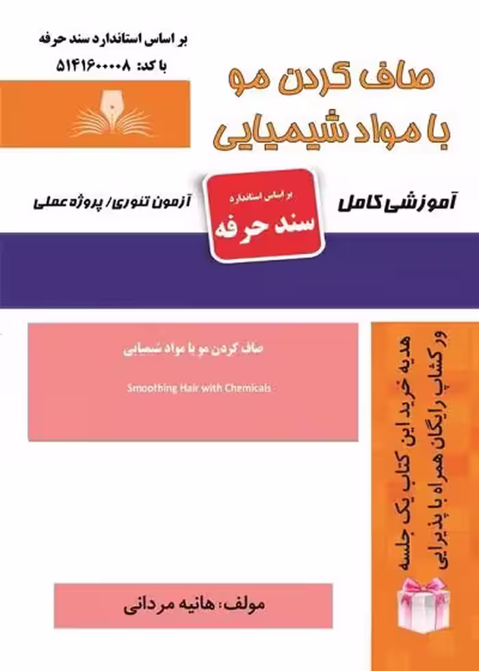کتاب صاف کردن مو با مواد شیمیایی تالیف هانیه مردانی