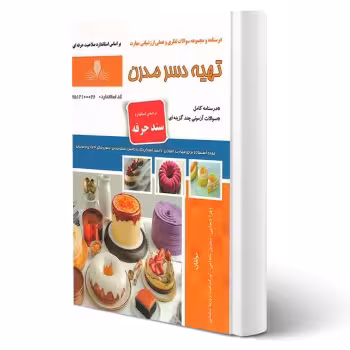 کتاب تهیه دسر مدرن (نقش آفرینان)
