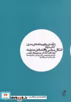 کتاب درآمدی بر فهم جامعه ی مدرن 2