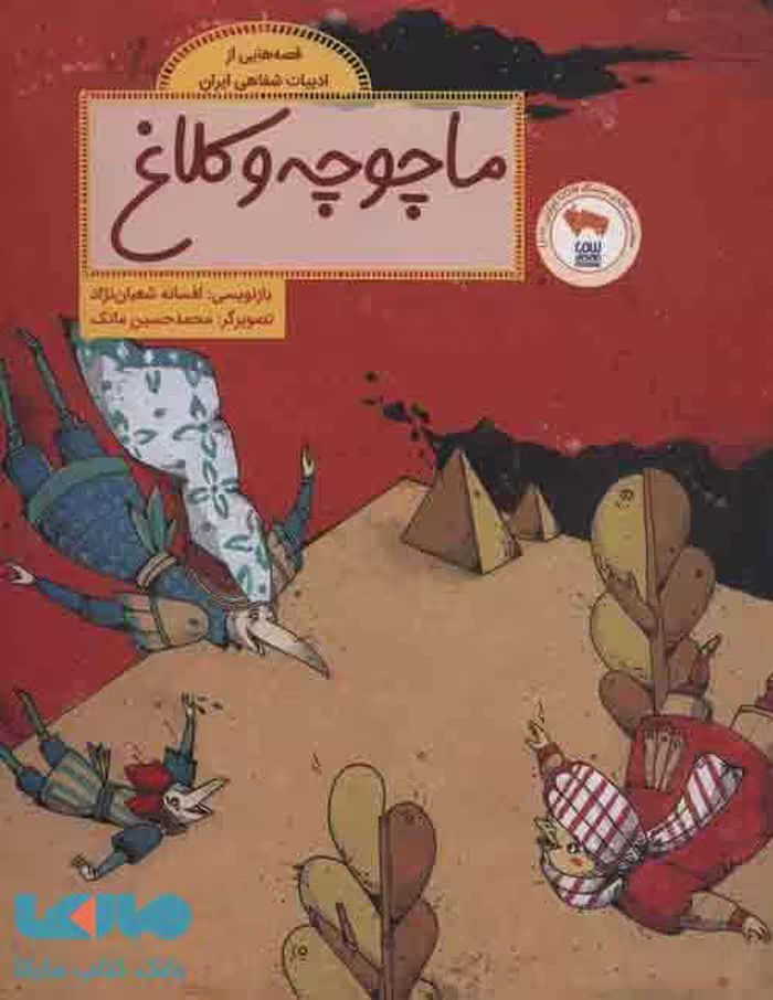 ما چوچه و کلاغ (قصه هایی از ادبیات شفاهی ایران) نشر فاطمی