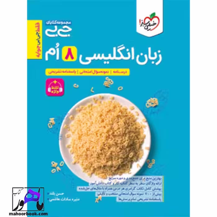جیبی زبان انگلیسی هشتم واژگان خیلی سبز