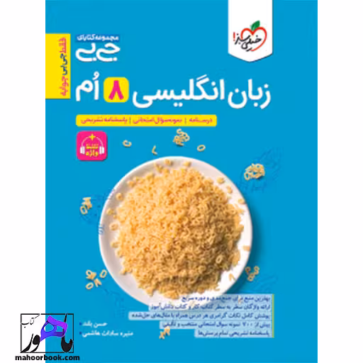 جیبی زبان انگلیسی هشتم واژگان خیلی سبز