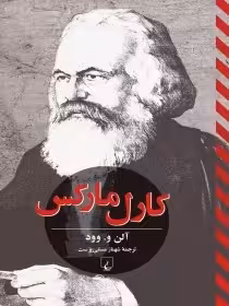 کارل مارکس اثر آلن و وود مسمی پرست - نشر ققنوس