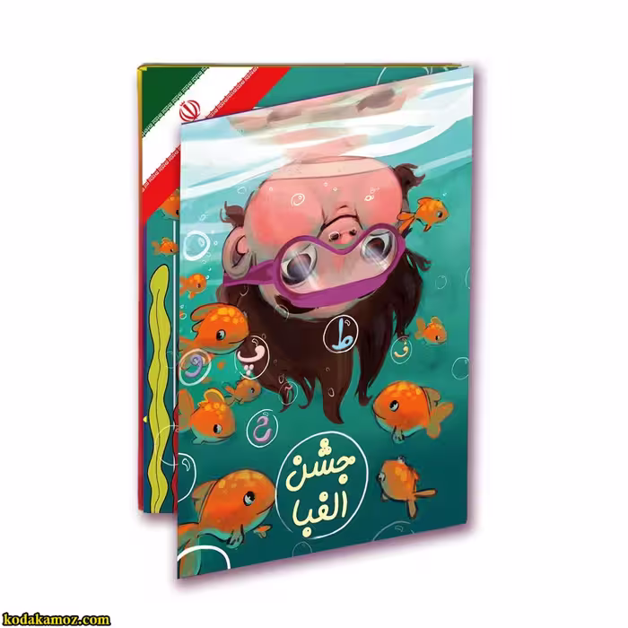 لوح جشن الفبا کتابی کد 21