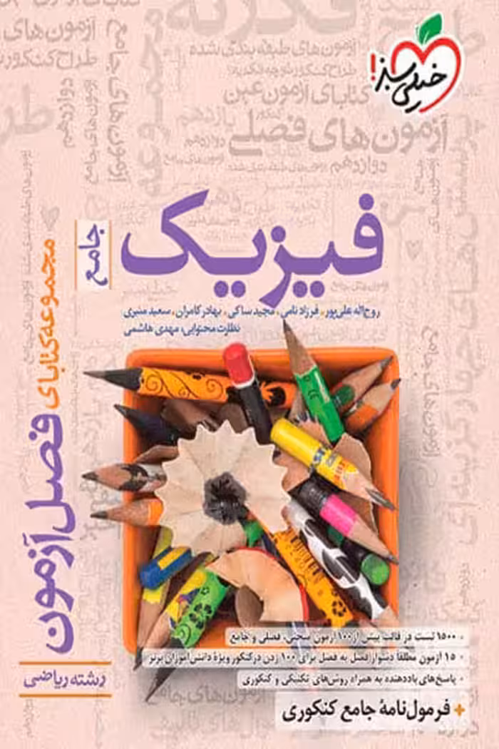 فیزیک جامع ریاضی فصل آزمون خیلی سبز