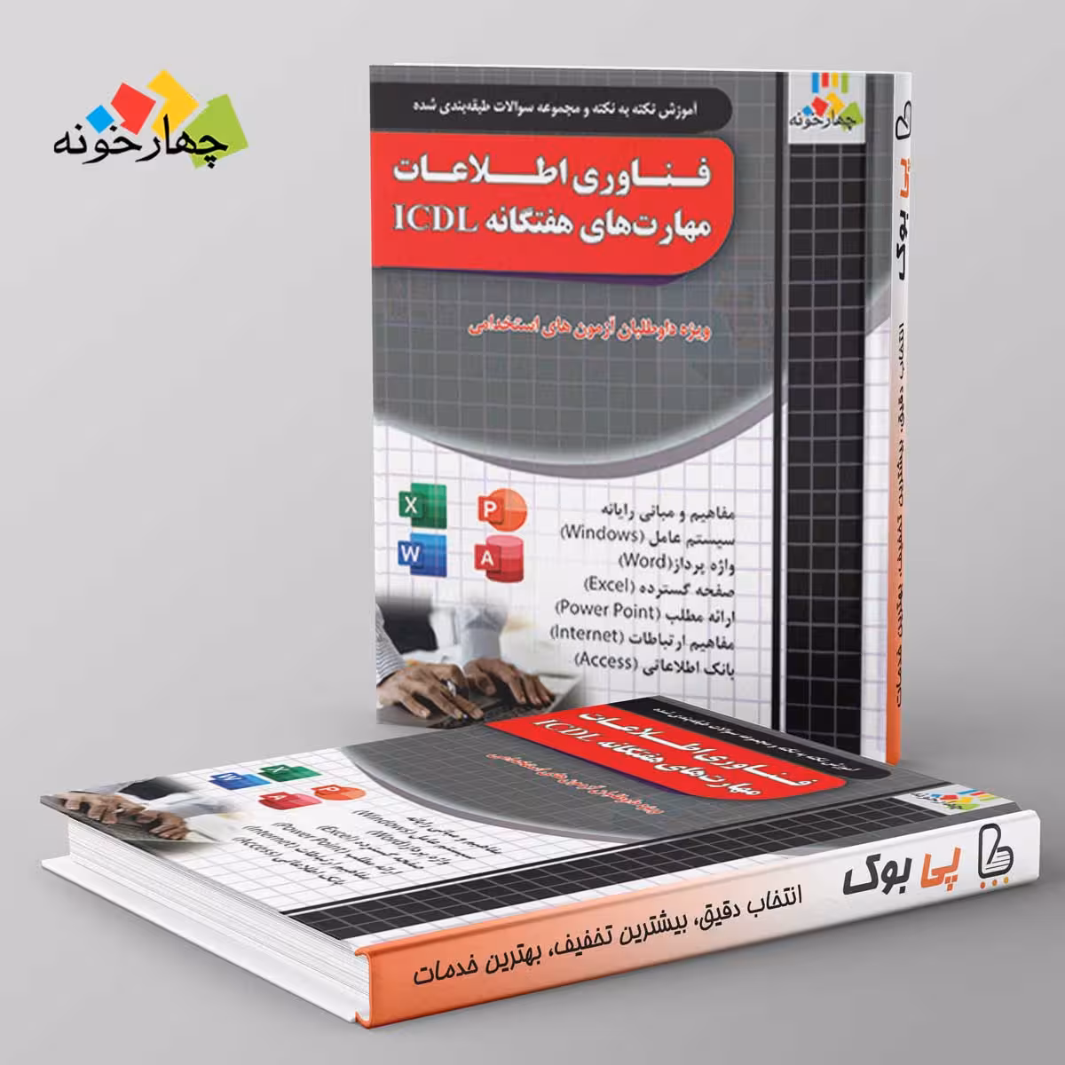 فناوری اطلاعات و مهارت های هفتگانه ICDL چهارخونه