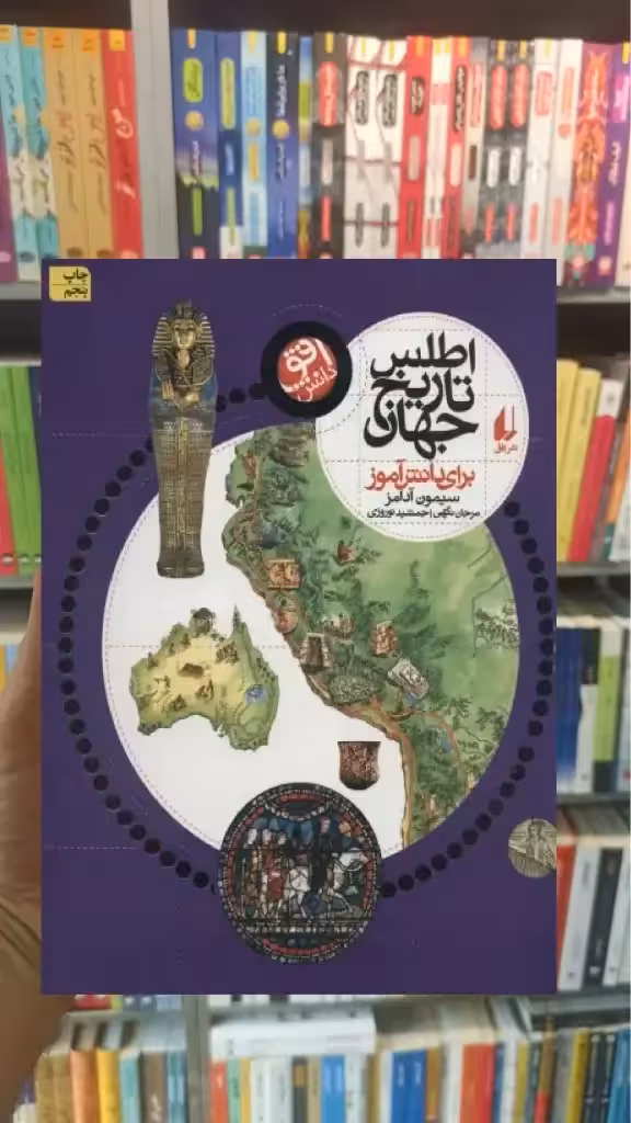 اطلس تاریخ جهان افق