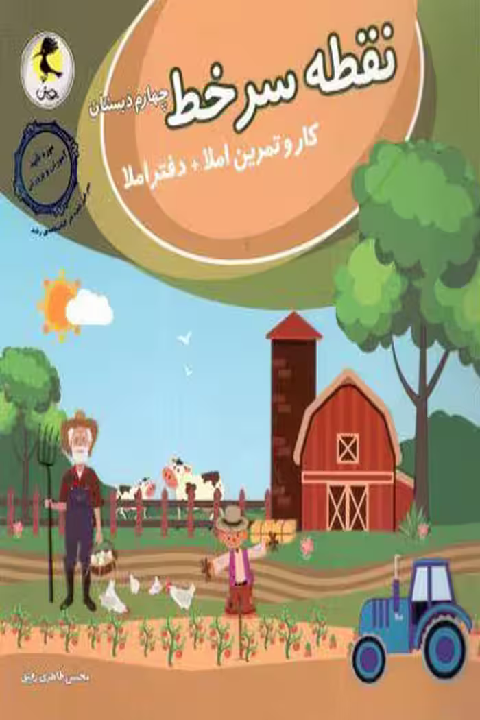 نقطه سر خط چهارم دبستان پویش