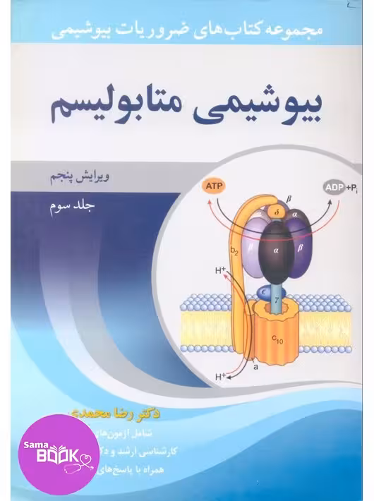 مجموعه کتاب های ضروریات بیوشیمی جلد سوم بیوشیمی متابولیسم