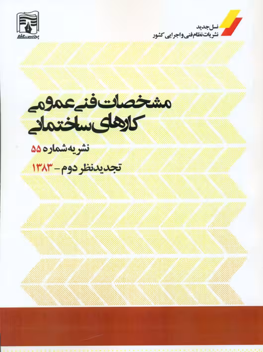 مشخصات فنی عمومی کارهای ساختمانی نشریه شماره 55 تجدید نظر دوم پردیس علم