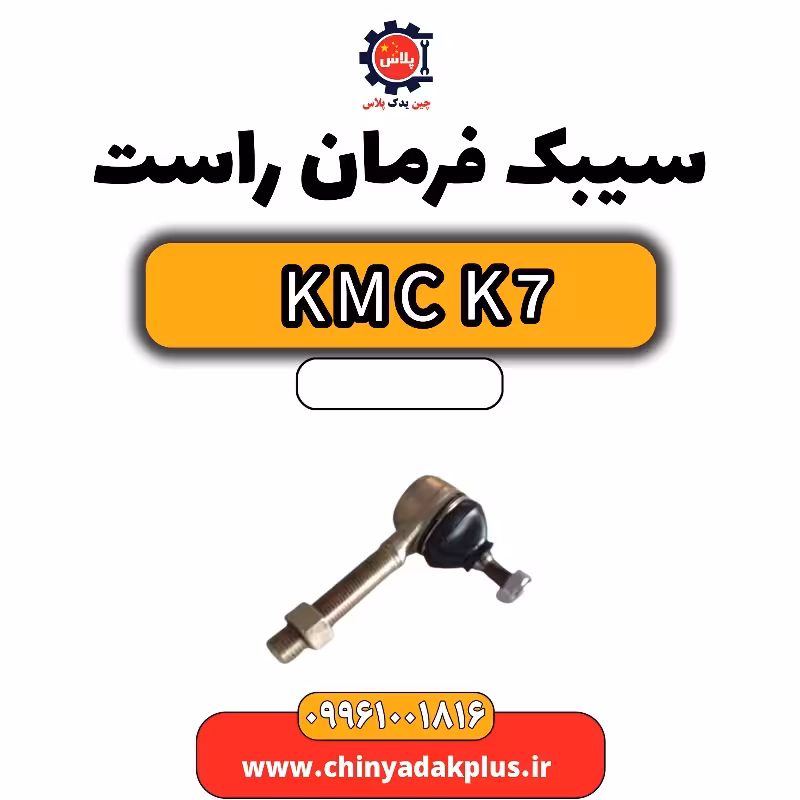 سیبک فرمان راست KMC K7