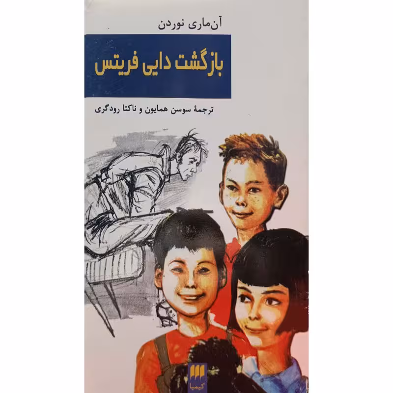 بازگشت دایی فریتس