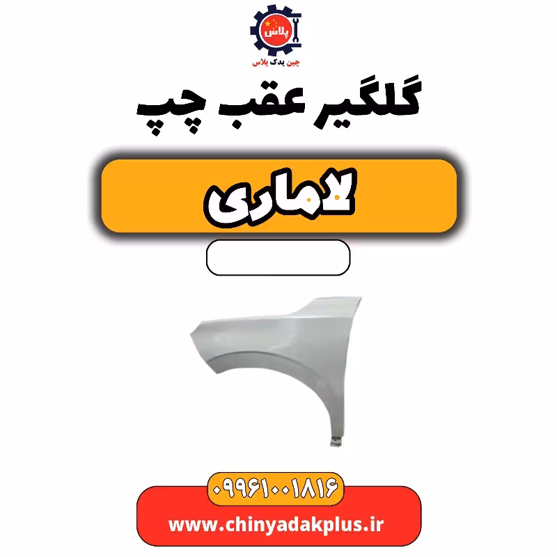 گلگیر عقب چپ لاماری