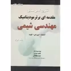 تشریح کامل مسایل مقدمه ای بر ترمودینامیک مهندسی شیمی(جلد دوم/ ویرایش هفتم/اسمیت-ون نس-ابوت/بیزمارک-انیسی-سلطانعلی