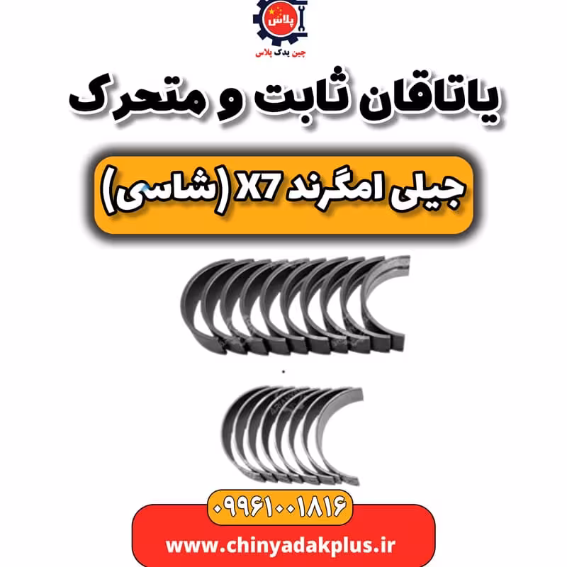 یاتاقان ثابت و متحرک جیلی امگرند X7 (شاسی)