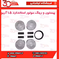 پیستون و رینگ موتور استاندارد 1.5 آریو-S300